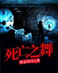 死亡之舞2008免费观看