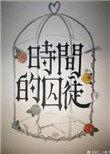 时间囚徒讲的是什么