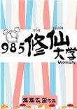 985修仙大学全文阅读乐文