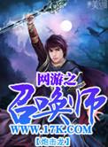网游之召唤类