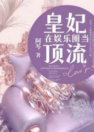 皇妃在娱乐圈当顶流电视剧在线观看