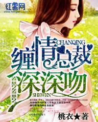 缠情总裁深深吻乔尔