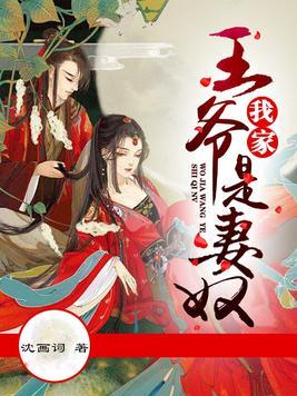 我家王爷是妻奴阅读