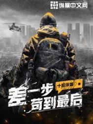 差一步苟到最后 百度百科