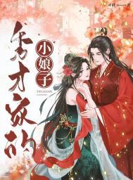 秀才家的小娘子种田文