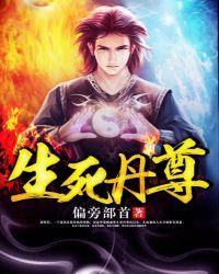 生死丹尊完本TXT