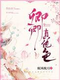 娇宠卿卿如珠