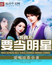我真不想当明星呀