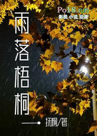 雨落梧桐爱已成旧闻免费阅读