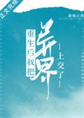 重生后我把异界交给国家