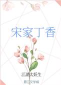 宋家丁香乐文