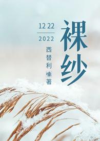 裸纱( 1v1h 先婚后爱)修真仙