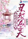 彪悍农女丑夫宠上天在线收听