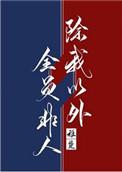 除我以外全员非人[重生