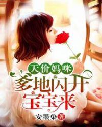 天价妈咪爹地闪开宝宝来最新章节列表