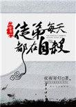 徒弟每天都在撩我