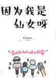 因为我是仙女呀下册