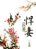 悍妻的