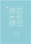 徐徐恋长空是姐弟恋吗