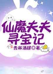 仙魔夫夫寻宝记免费阅读