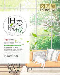 旧爱晚成灰傅云霆许知意