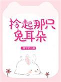 拎起那只兔耳朵雾下菘的隐喻和背景介绍