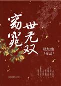 窈窕世无双乐文
