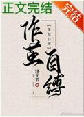 作茧自缚是什么动物