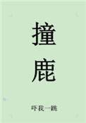撞鹿吓我一跳免费阅读