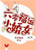 六零福运小娇女 扶华