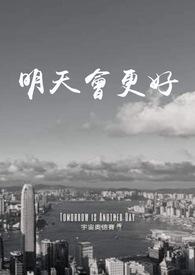 明天会更好合唱谱