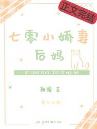 七零小娇妻后妈晋江文学城