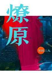 燎原之心