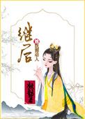 继后她妩媚动人简小酢