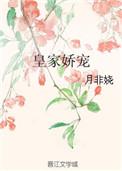 皇家娇宠全文