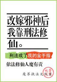 改嫁邪神后我靠刑法修仙 百度