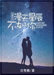 漫天星辰不如你免费阅读