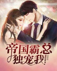 帝国总裁的霸宠