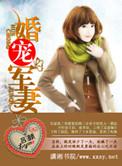 婚宠军妻全文免费阅读