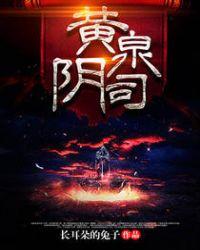 黄泉阴司最后主角和谁在一起了?