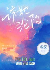 诱她沦陷(出轨H)TXT全文免费阅读