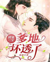 团宠三宝总裁爹爹妻管严免费