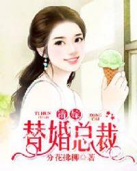错嫁替婚总裁漫画
