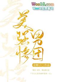 美强惨男团格格党