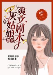 灰姑娘想拿爽文剧本最新章节