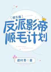 反派影帝顺毛计划 暮也青剧透