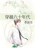穿越六十年代当辣妻