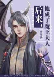他成了魔王大人免费阅读