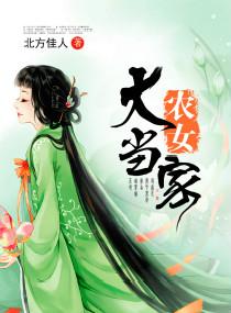农女当家大丫孙菲