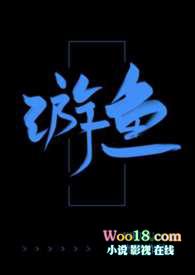 游鱼作者